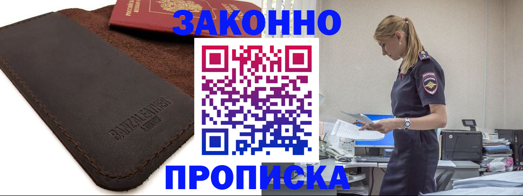 где прописаться в Белореченске