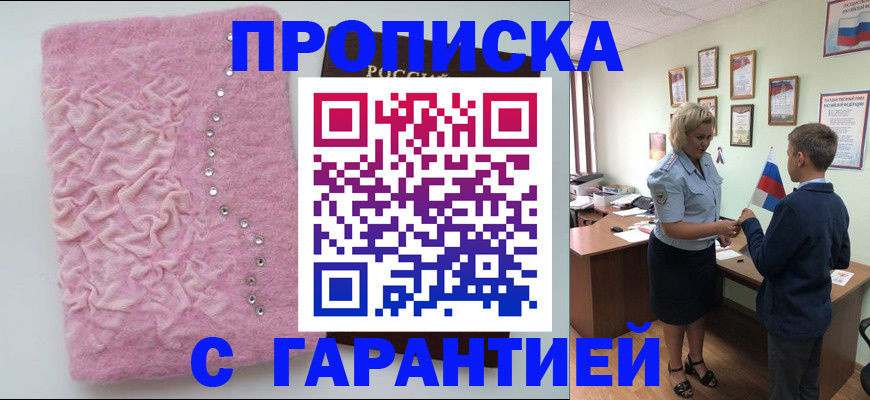 прописка штамп в Белореченске
